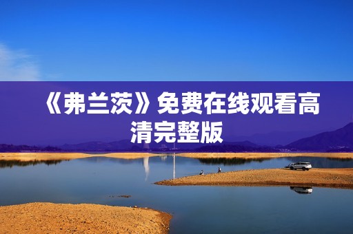 《弗兰茨》免费在线观看高清完整版