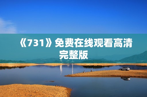 《731》免费在线观看高清完整版