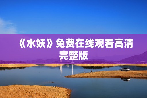 《水妖》免费在线观看高清完整版