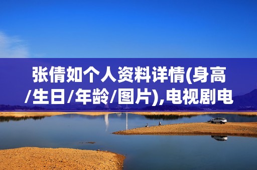 张倩如个人资料详情(身高/生日/年龄/图片),电视剧电影作品