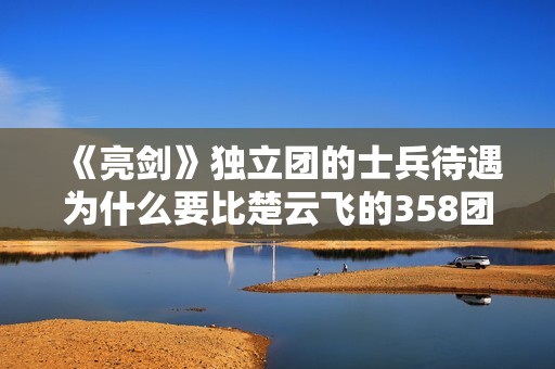 《亮剑》独立团的士兵待遇为什么要比楚云飞的358团好很多？