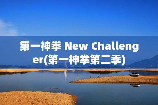 第一神拳 New Challenger(第一神拳第二季)