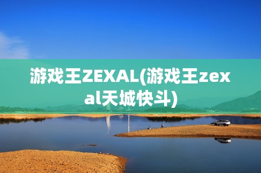 游戏王ZEXAL(游戏王zexal天城快斗)