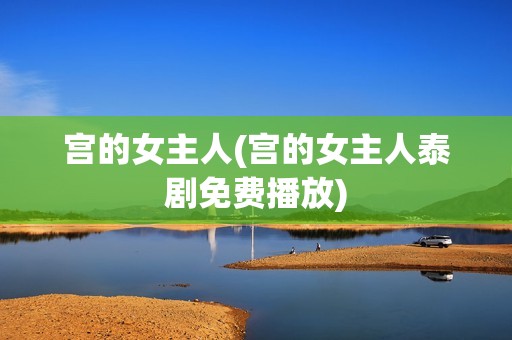 宫的女主人(宫的女主人泰剧免费播放)