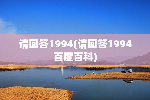 请回答1994(请回答1994百度百科)