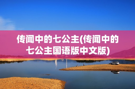 传闻中的七公主(传闻中的七公主国语版中文版)