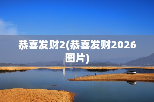 恭喜发财2(恭喜发财2026图片)