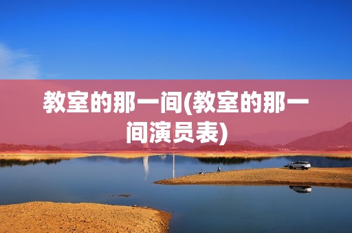 教室的那一间(教室的那一间演员表)