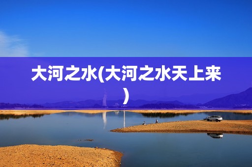 大河之水(大河之水天上来)
