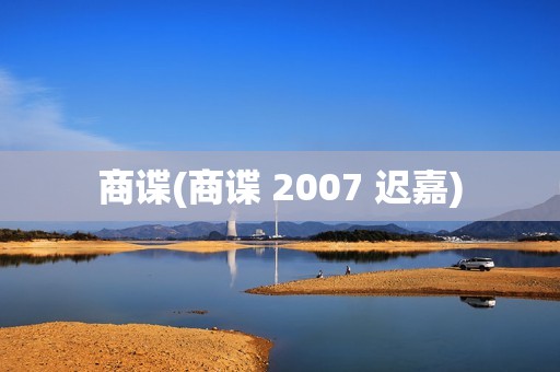 商谍(商谍 2007 迟嘉)
