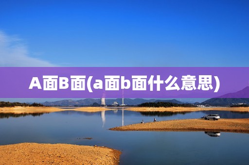 A面B面(a面b面什么意思)