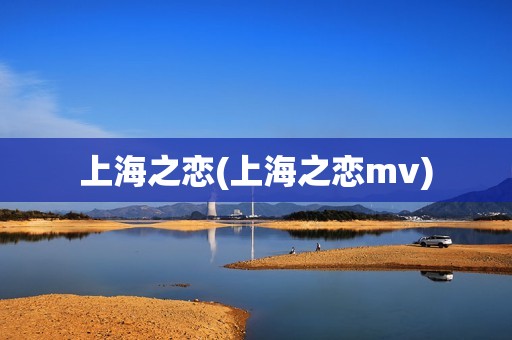 上海之恋(上海之恋mv)