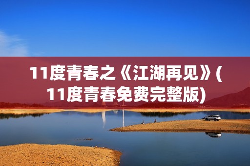 11度青春之《江湖再见》(11度青春免费完整版)