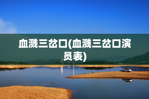 血溅三岔口(血溅三岔口演员表)