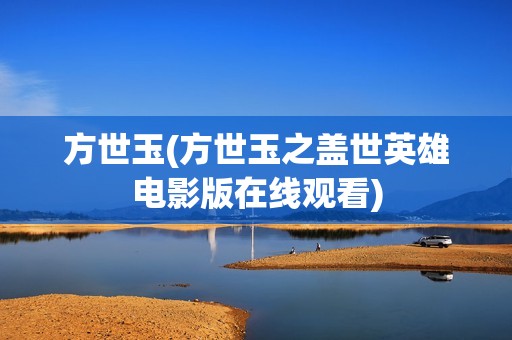 方世玉(方世玉之盖世英雄电影版在线观看)