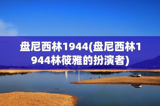 盘尼西林1944(盘尼西林1944林筱雅的扮演者)