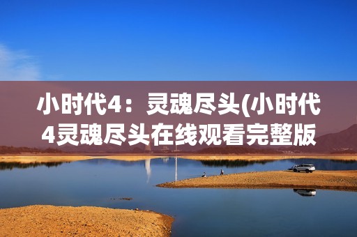 小时代4：灵魂尽头(小时代4灵魂尽头在线观看完整版)
