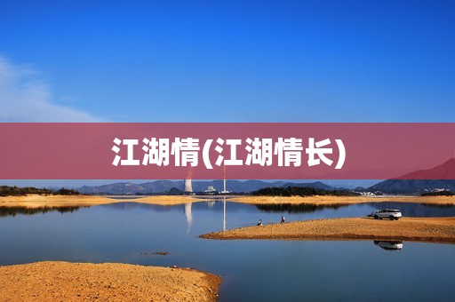 江湖情(江湖情长)