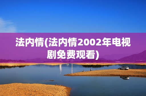 法内情(法内情2002年电视剧免费观看)
