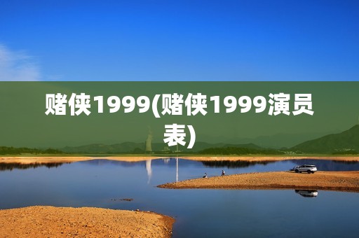 赌侠1999(赌侠1999演员表)