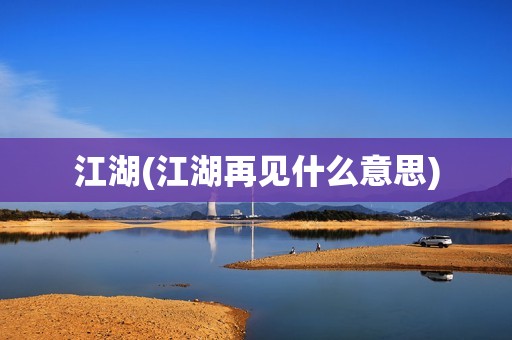 江湖(江湖再见什么意思)