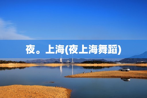 夜。上海(夜上海舞蹈)