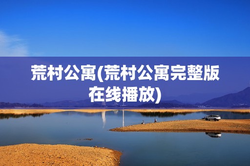 荒村公寓(荒村公寓完整版在线播放)