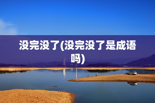 没完没了(没完没了是成语吗)