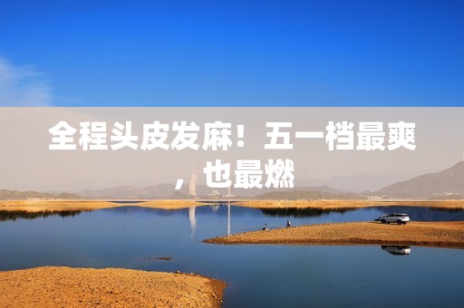 全程头皮发麻！五一档最爽，也最燃