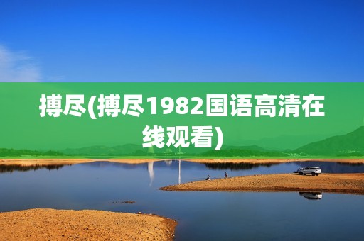 搏尽(搏尽1982国语高清在线观看)