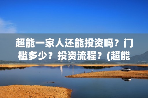 超能一家人还能投资吗？门槛多少？投资流程？(超能一家人剧情)