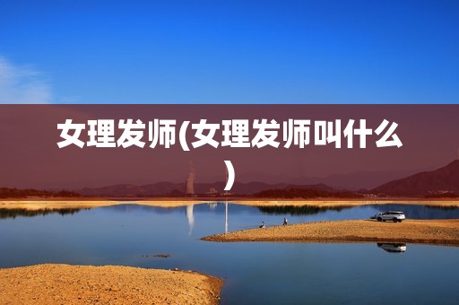 女理发师(女理发师叫什么)