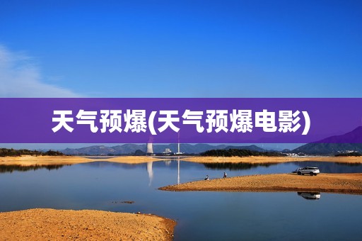 天气预爆(天气预爆电影)
