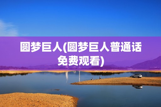 圆梦巨人(圆梦巨人普通话免费观看)