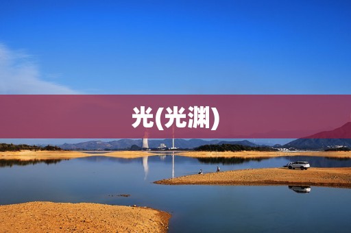 光(光渊)