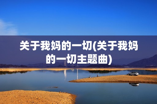 关于我妈的一切(关于我妈的一切主题曲)