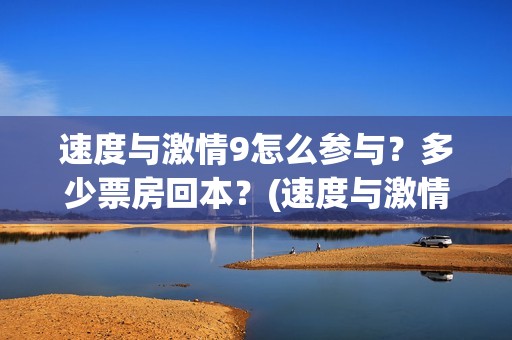 速度与激情9怎么参与？多少票房回本？(速度与激情怎么翻译英文)