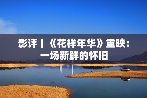 影评丨《花样年华》重映：一场新鲜的怀旧