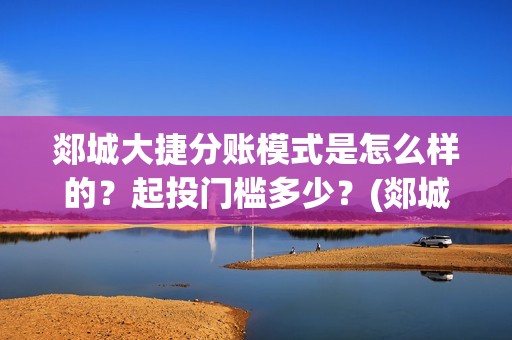 郯城大捷分账模式是怎么样的？起投门槛多少？(郯城大捷何时上映)
