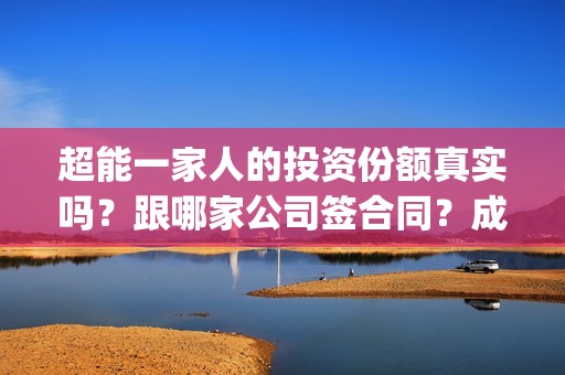 超能一家人的投资份额真实吗？跟哪家公司签合同？成本是多少？(超能一家人2021年)