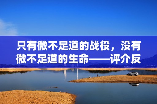 只有微不足道的战役，没有微不足道的生命——评介反战影片的经典之作《桥》