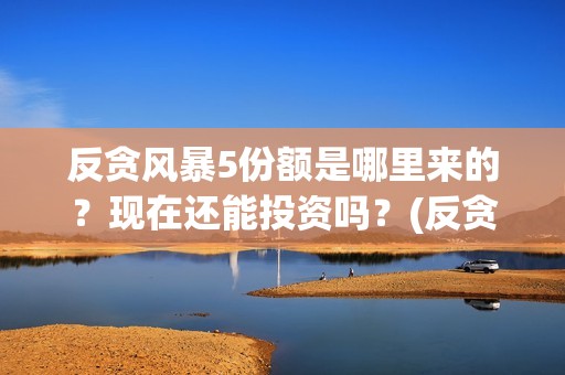 反贪风暴5份额是哪里来的？现在还能投资吗？(反贪风暴5剧情详解)