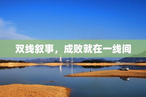 双线叙事，成败就在一线间