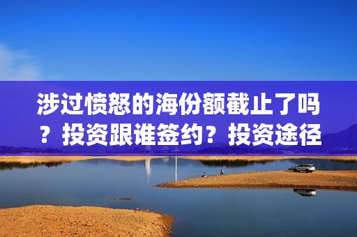 涉过愤怒的海份额截止了吗？投资跟谁签约？投资途径(涉过愤怒的海凶手是谁)