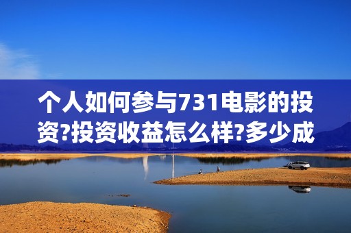 个人如何参与731电影的投资?投资收益怎么样?多少成本?(个人如何参与碳交易?)