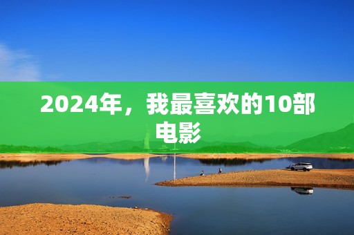 2024年，我最喜欢的10部电影