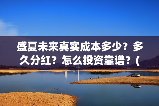 盛夏未来真实成本多少？多久分红？怎么投资靠谱？(盛夏未来是真实故事吗)