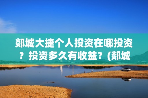 郯城大捷个人投资在哪投资？投资多久有收益？(郯城大捷电影什么时候开拍)