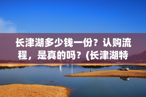 长津湖多少钱一份？认购流程，是真的吗？(长津湖特价)