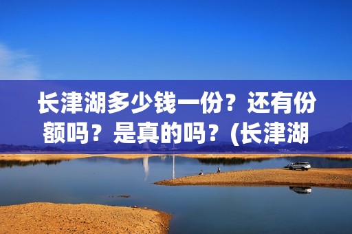 长津湖多少钱一份？还有份额吗？是真的吗？(长津湖正价票多少钱)